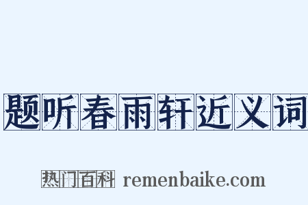 题听春雨轩近义词是什么意思的图片
